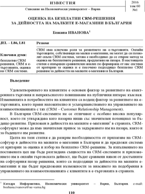 Оценка на безплатни CRM решения за дейността на малките е-магазини в България