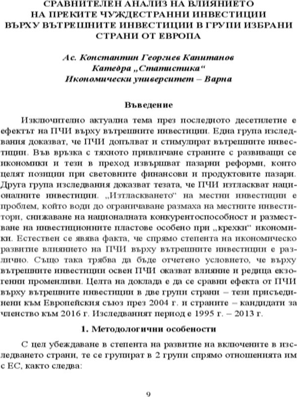 Сравнителен анализ на влиянието на преките чуждестранни инвестиции върху вътрешните инвестиции в групи избрани страни от Европа