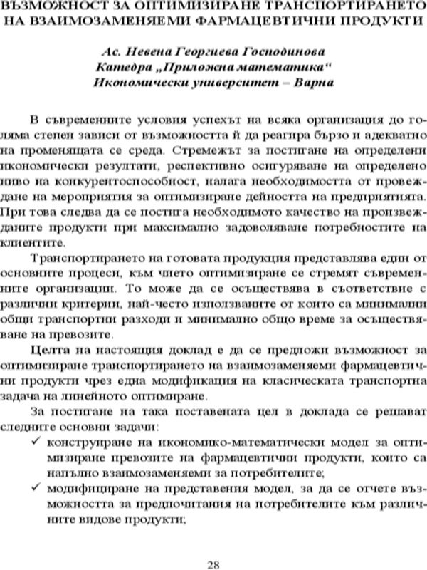 Възможност за оптимизиране транспортирането на взаимозаменяеми фармацевтични продукти