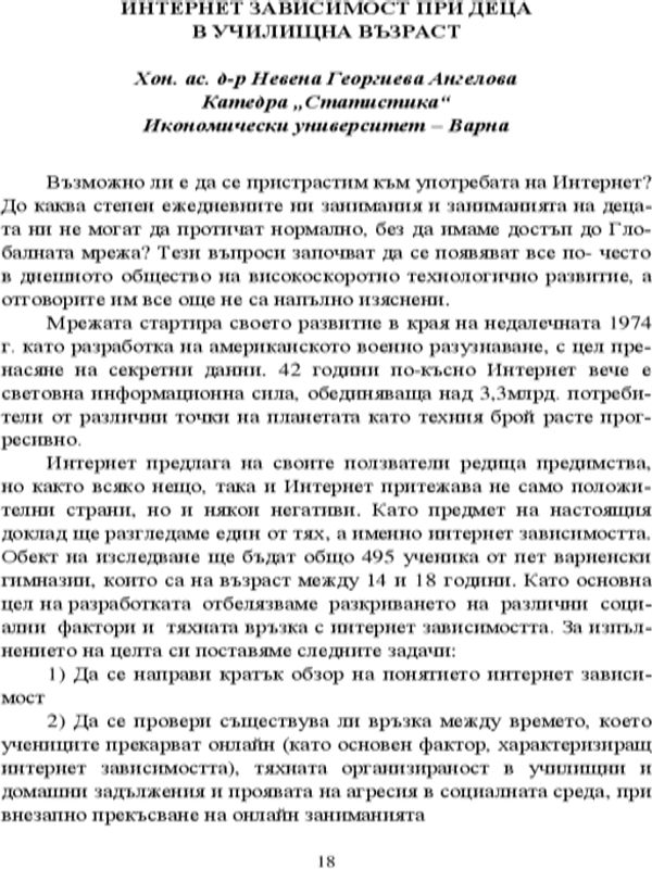 Интернет зависимост при деца в училищна възраст