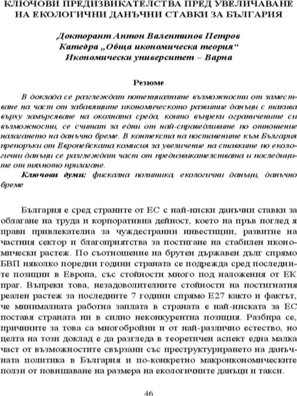Ключови предизвикателства пред увеличаване на екологични данъчни ставки за България