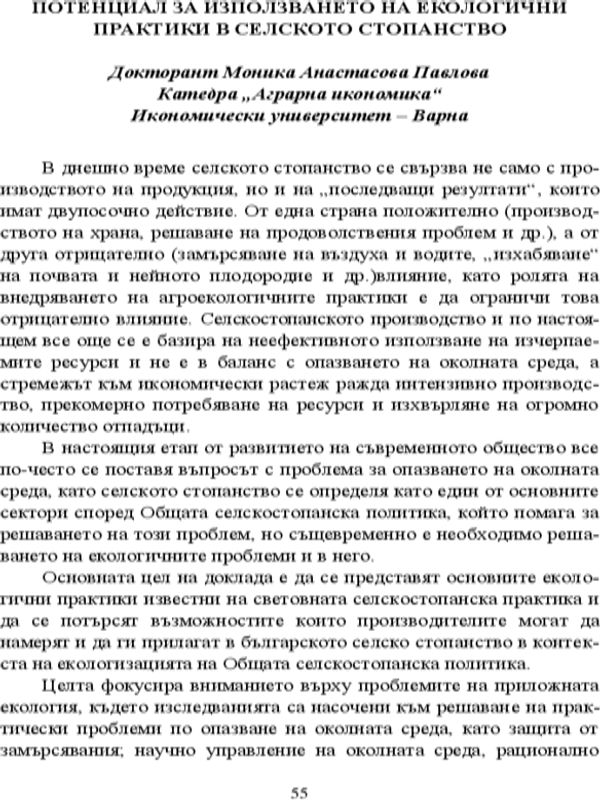 Потенциал за използването на екологични практики в селското стопанство