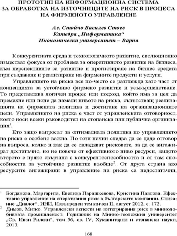 Прототип на информационна система за обработка на източниците на риск в процеса на фирменото управление