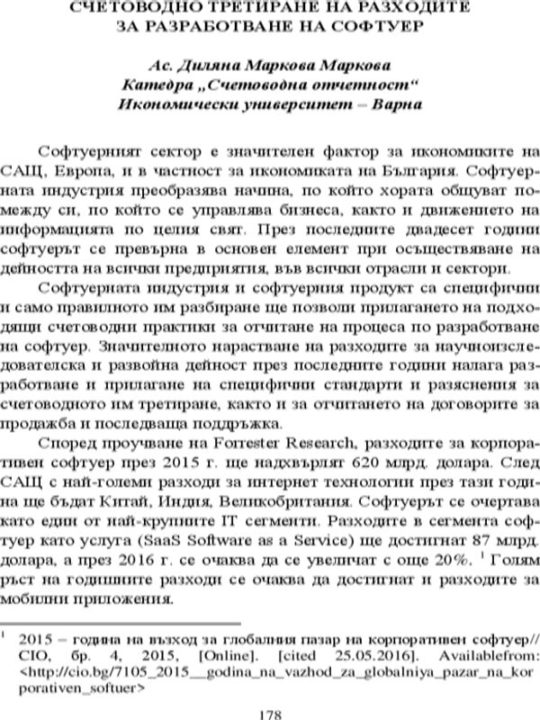 Счетоводно третиране на разходите за разработване на софтуер