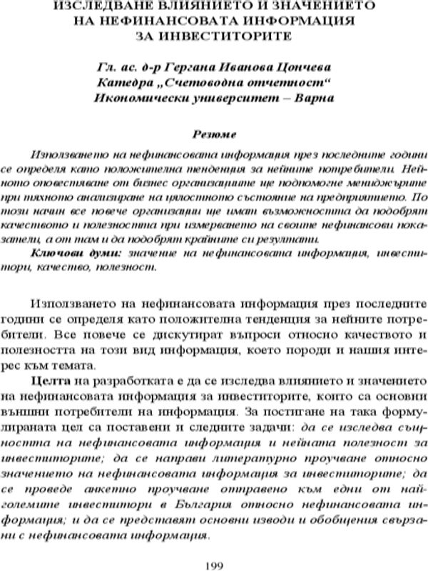 Изследване влиянието и значението на нефинансовата информация за инвеститорите
