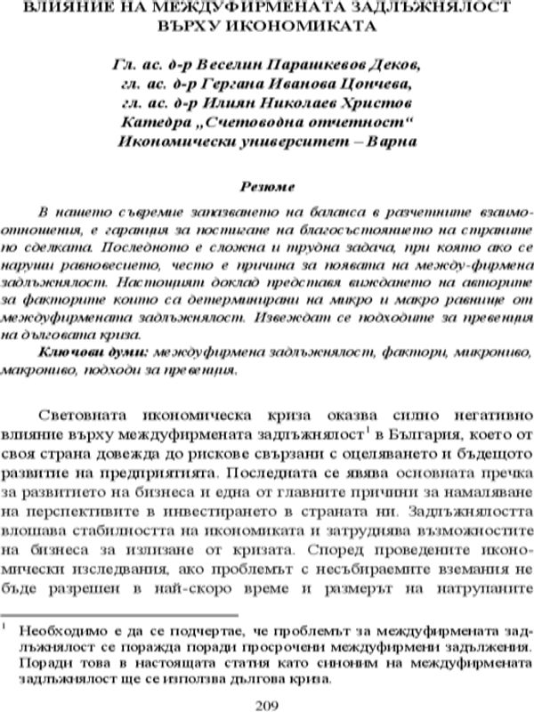 Влияние на междуфирмената задлъжнялост върху икономиката
