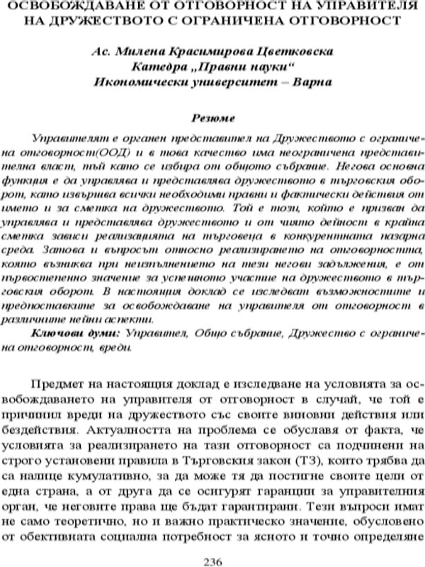 Освобождаване от отговорност на управителя на дружество с ограничена отговорност