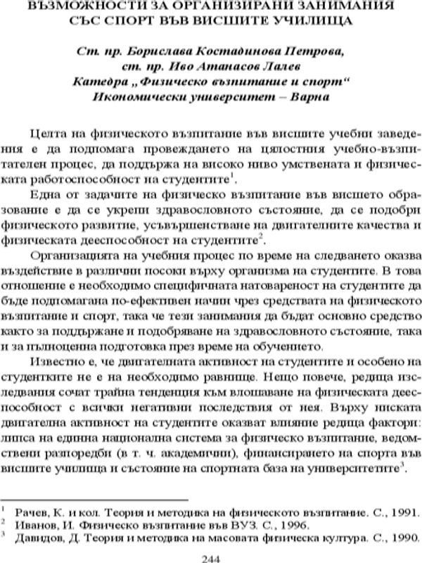 Възможности за организирани занимания със спорт във висшите училища