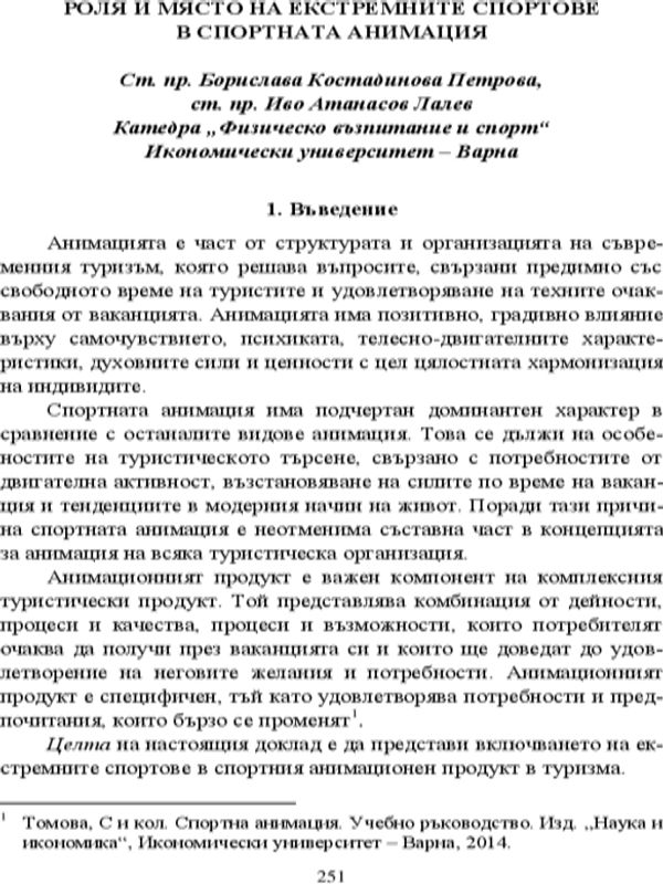Роля и място на екстремните спортове в спортната анимация