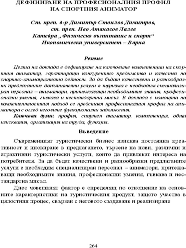 Дефиниране на професионалния профил на спортния аниматор