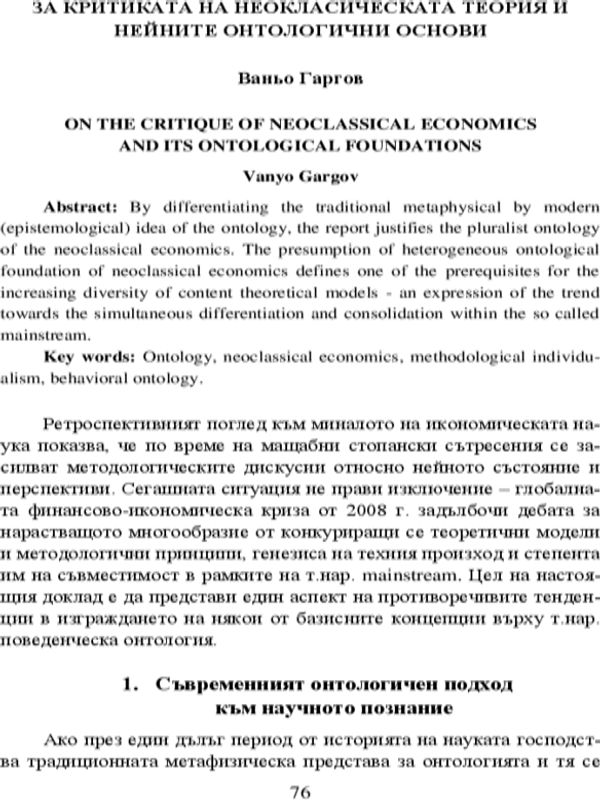 За критиката на неокласическата теория и нейните онтологични основи