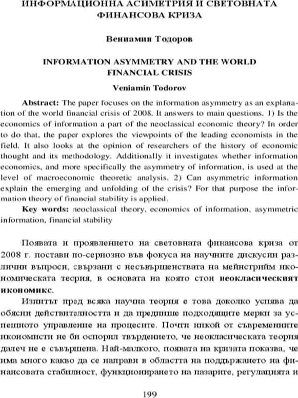 Информационна асиметрия и световната финансова криза