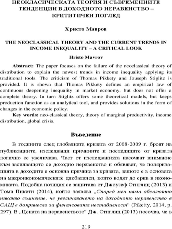 Неокласическата теория и съвременните тенденции в доходното неравенство - критичен поглед