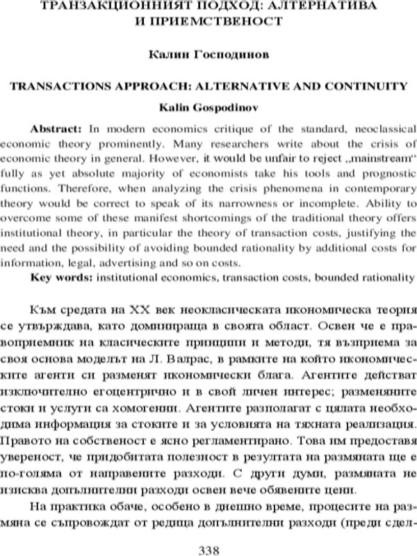 Транзакционният подход: алтернатива и приемственост