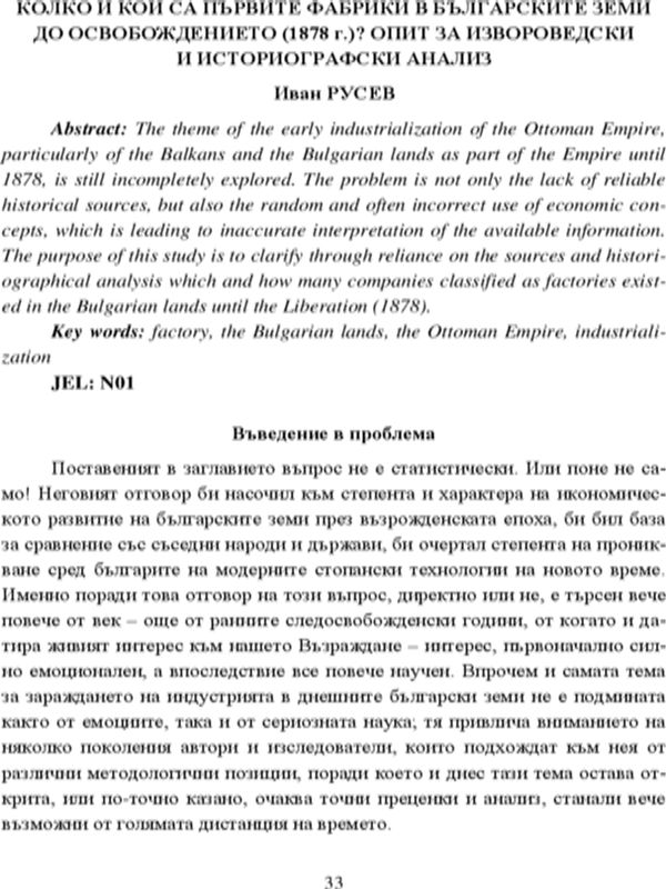 Колко и кои са първите фабрики в българските земи до Освобождението 1878 г.? Опит за извороведски и историографски анализ
