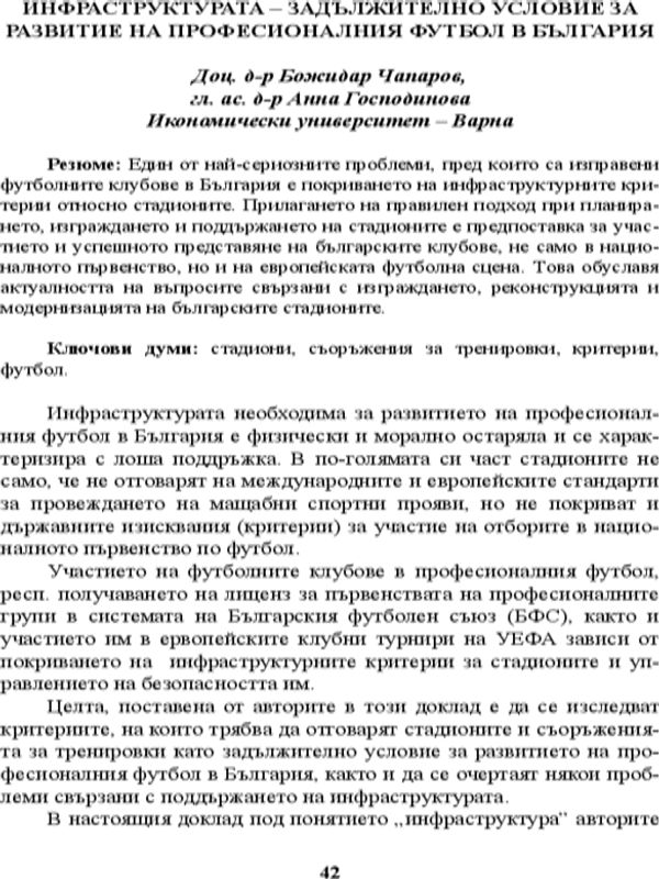 Инфраструктурата - задължително условие за развитие на професионалния футбол в България
