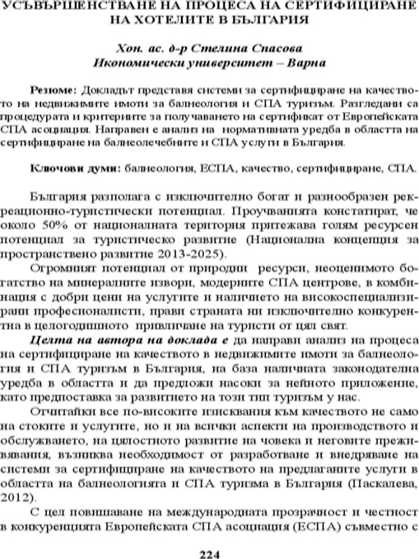 Усъвършенствуване на процеса на сертифициране на хотелите в България