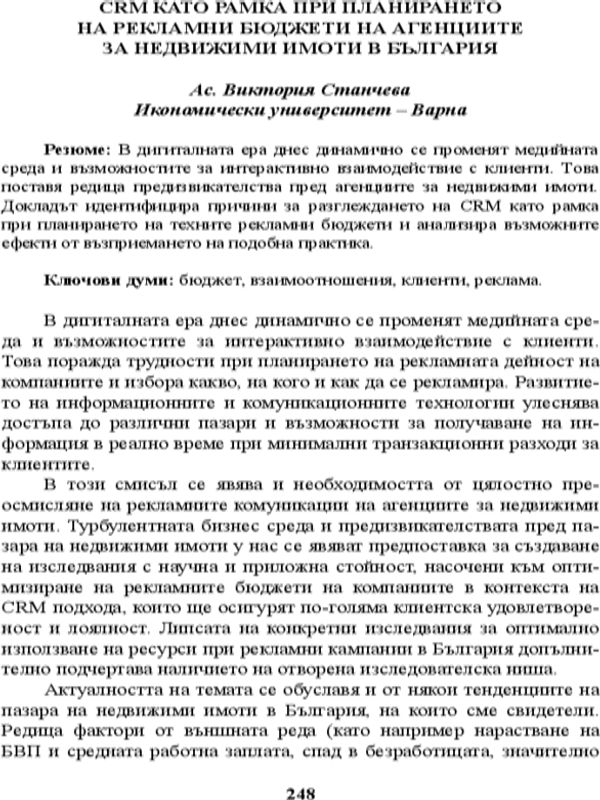 CRM като рамка при планирането на рекламни бюджети на агенциите за неджижими имоти в България