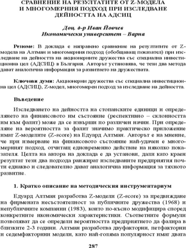 Сравнение на резултатите от Z-модела и многомерния подход при изследване на дейността на АДСИЦ