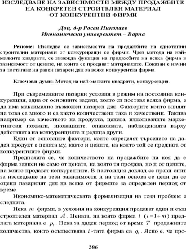 Изследване на зависимости между продажбите на конкурентен строителен материал от конкурентни фирми