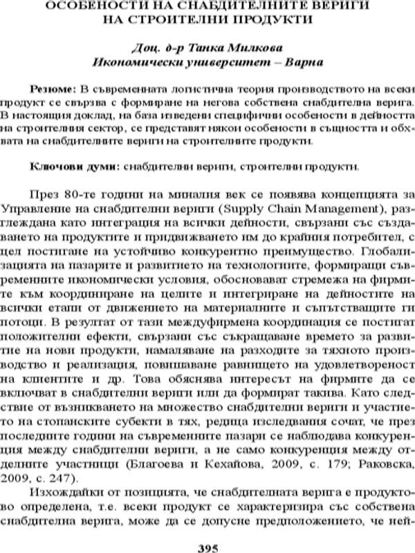 Особености на снабдителните вериги на строителни продукти