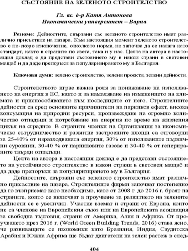 Състояние на зеленото строителство