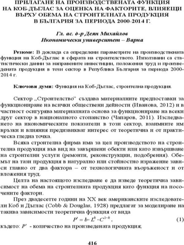 Прилагане на производствената функция на Коб-Дъглас за оценка на факторите, влияещи върху обема на строителната продукция в България за периода 2000 - 2014 г.