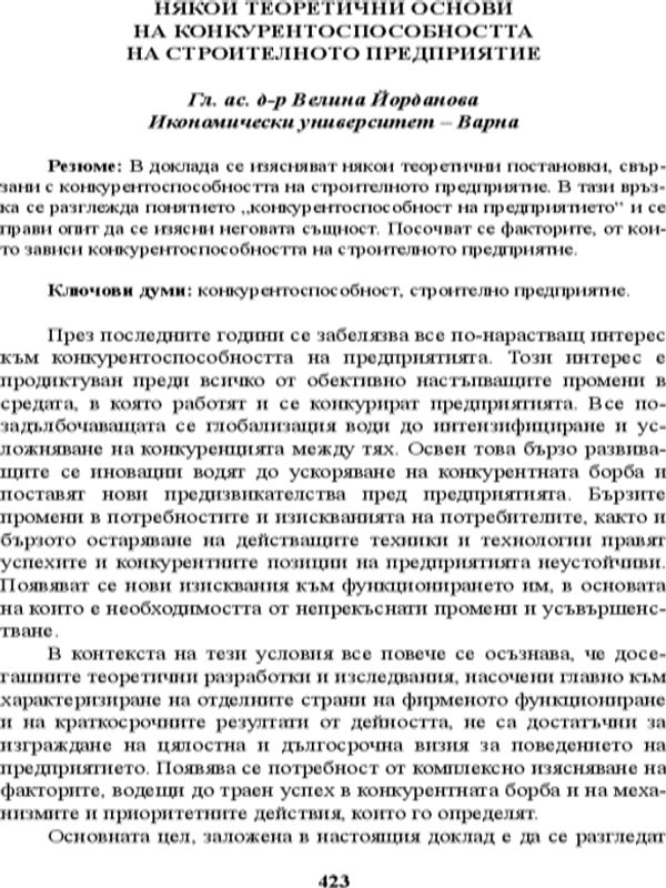 Някои теоретични основи на конкурентоспособността на строителното предприятие