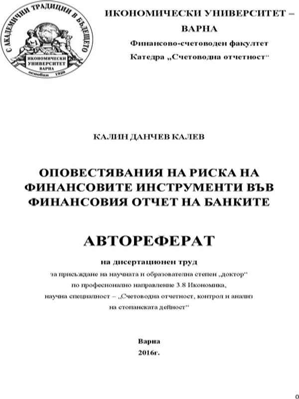 Оповестявания на риска на финансовите инструменти във финансовия отчет на банките