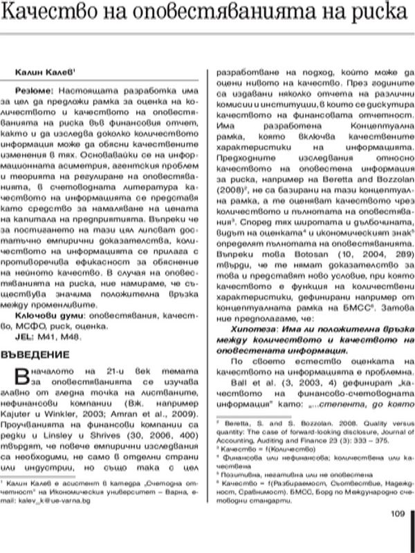 Качество на оповестяванията на риска