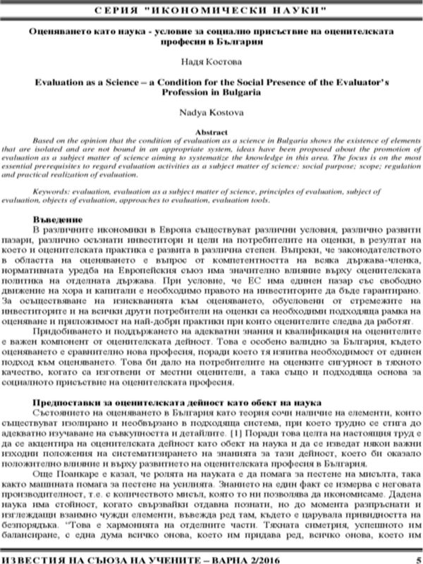 Оценяването като наука - условие за социално присъствие на оценителската професия в България [Evaluation as a Science - a Condition for the Social Presence of the Evaluator’s Profession in Bulgaria]