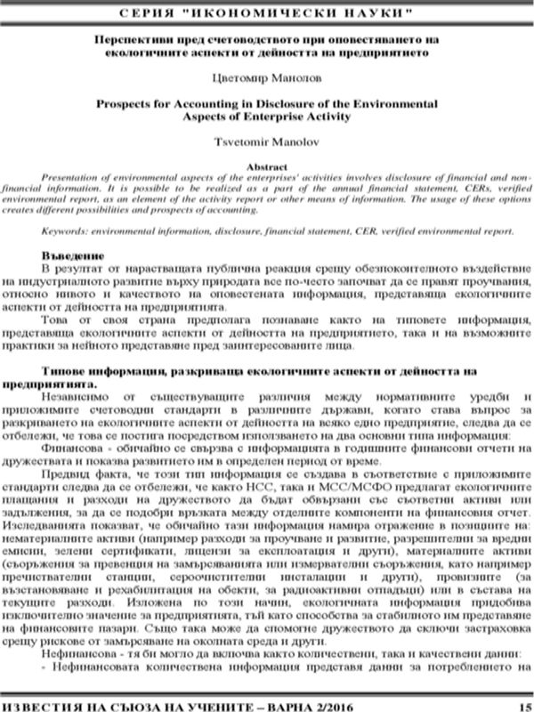 Перспективи пред счетоводството при оповестяването на екологичните аспекти от дейността на предприятието [Prospects for Accounting in Disclosure of the Environmental Aspects of Enterprise Activity]