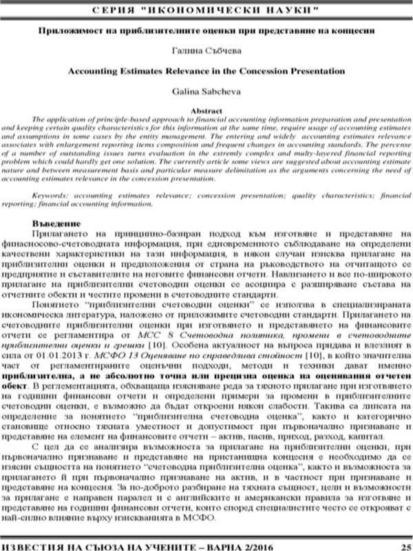 Приложимост на приблизителните оценки при представяне на концесия [Accounting Estimates Relevance in the Concession Presentation]