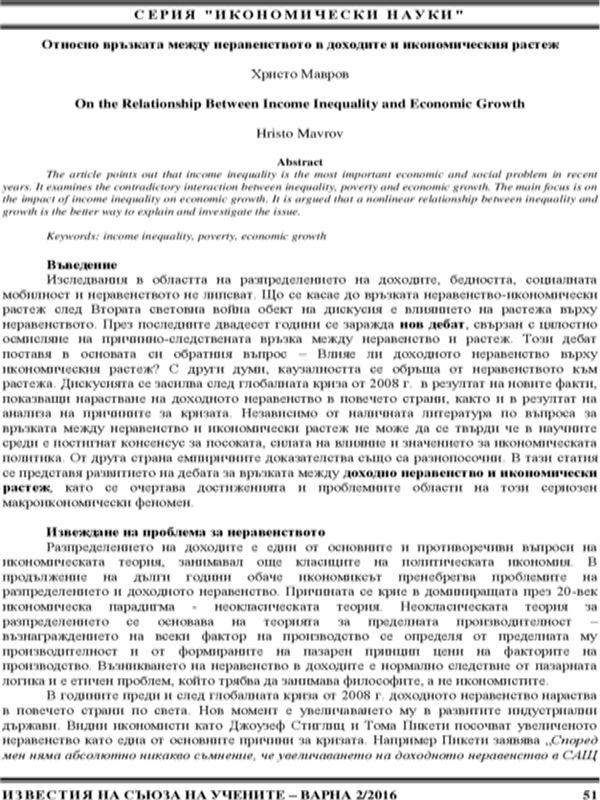 Относно връзката между неравенството в доходите и икономическия растеж [On the Relationship between Income Inequality and Economic Growth]