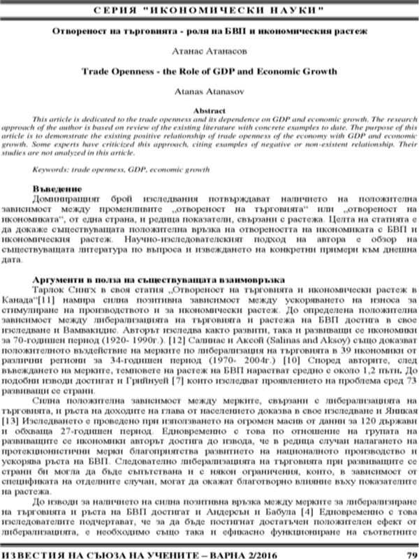 Отвореност на търговията - роля на БВП и икономическия растеж [Trade Openness - the Role of GDP and Economic Growth]