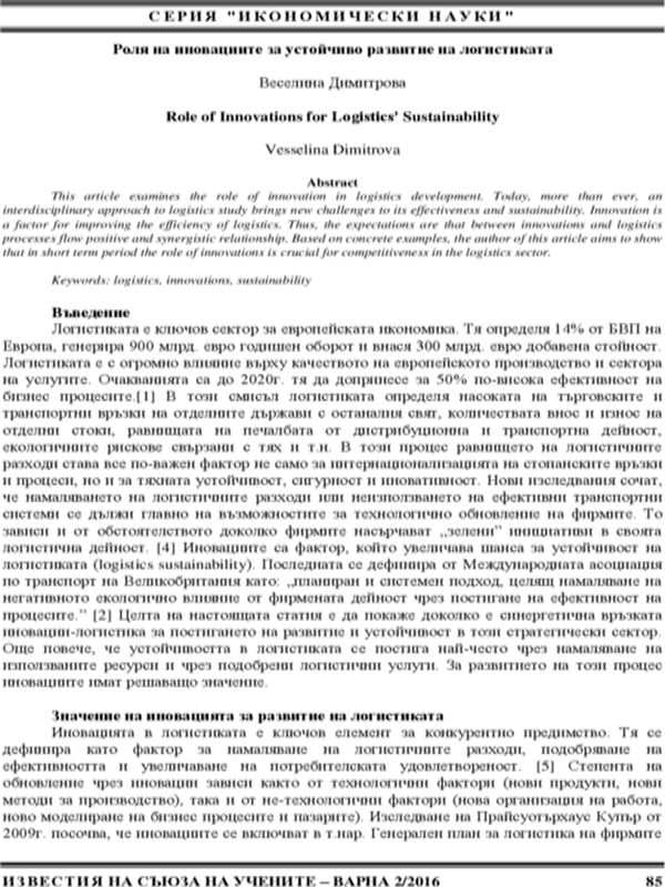 Роля на иновациите за устойчиво развитие на логистиката [Role of Innovation for Logistics' Sustainability]