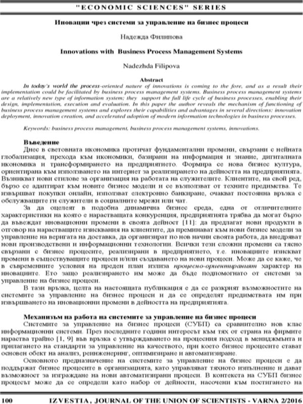 Иновации чрез системи за управление на бизнес процеси [Innovations with Business Process Management System]