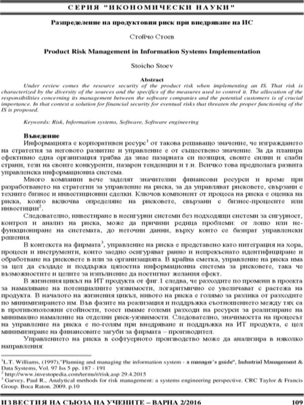 Разпределение на продуктовия риск при внедряване на ИС [Product Risk Management in Information Systems Implementation]