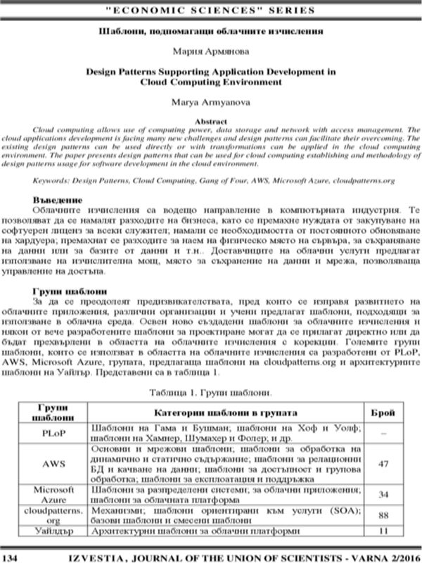 Шаблони, подпомагащи облачните изчисления [Design Patterns Supporting Application Development in Cloud Computing Environment]