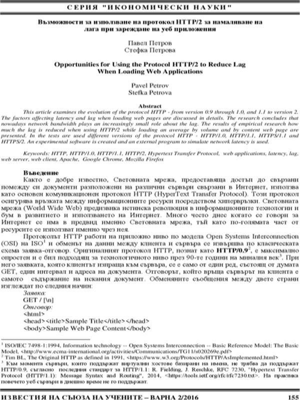 Възможности за използване на протокол HTTP/2 за намаляване на лага при зареждане на уеб приложения [Opportunities for Using the Protocol HTTP/2 to Reduce Lag when Loading Web Applications]