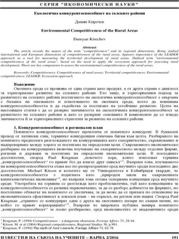 Екологична конкурентоспособност на селските райони [Environmental Competitiveness of the Rural Areas]