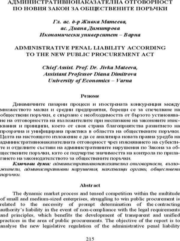 Административнонаказателна отговорност по новия Закон за обществените поръчки
