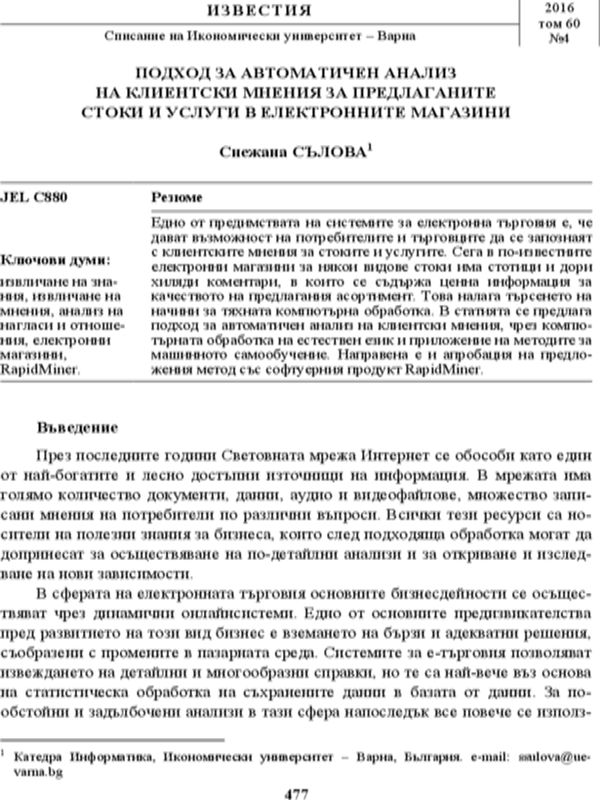 Подход за автоматичен анализ на клиентски мнения за предлаганите стоки и услуги в електронните магазини