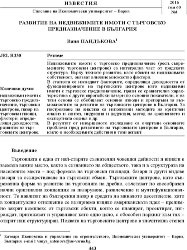 Развитие на недвижимите имоти с търговско предназначение в България