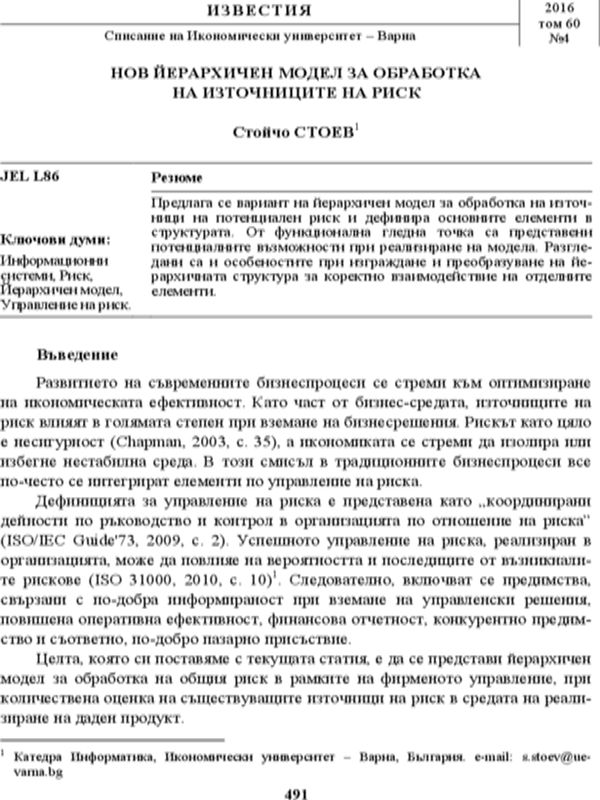 Нов йерархичен модел за обработка на източниците на риск