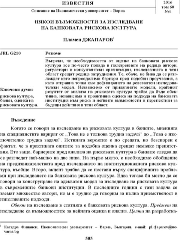 Някои възможности за изследване на банковата рискова култура