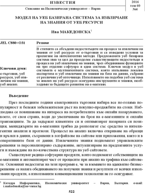 Модел на уеб базирана система за извличане на знания от уеб ресурси