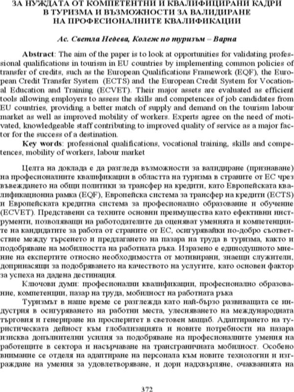 За нуждата от компетентни и квалифицирани кадри в туризма и възможности за валидиране на професионалните квалификации