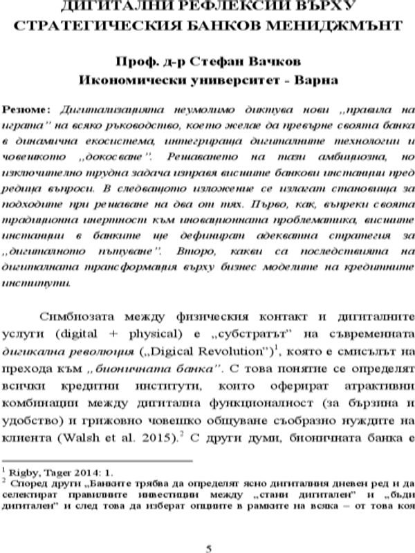 Дигитални рефлексии върху стратегическия банков мениджмънт