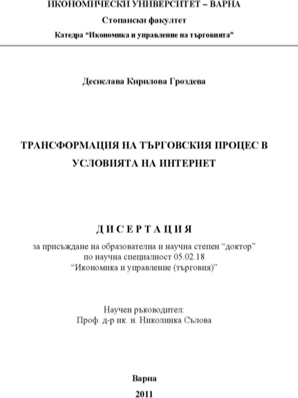 Трансформация на търговския процес в условията на Интернет : На примера на книжния е-пазар в България